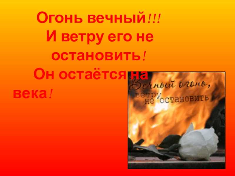 Стихи про вечный огонь - подборка патриотических стихотворений