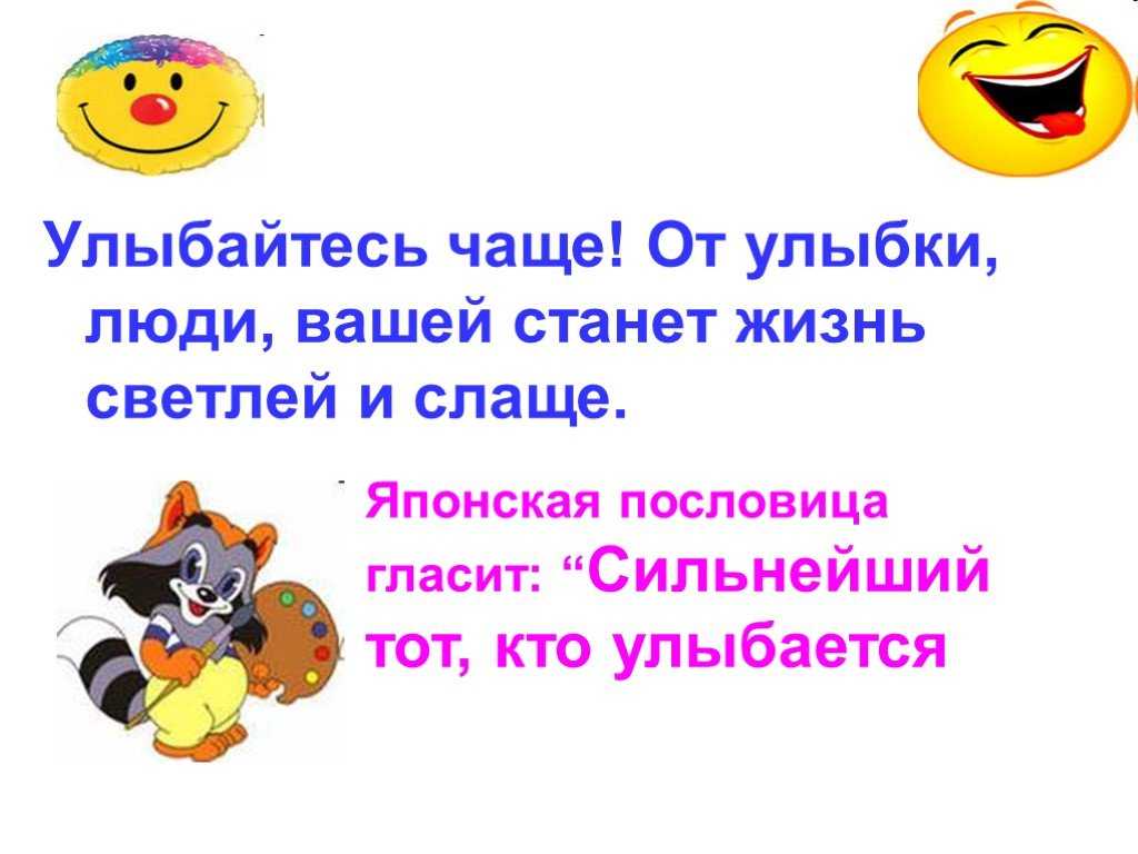 170+ лучших цитат с улыбкой, которые сделают ваш день ярче