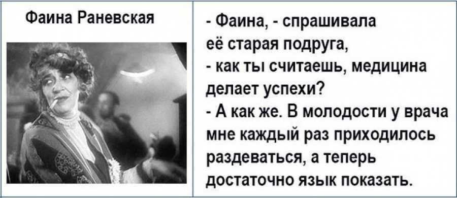 Смешные цитаты и афоризмы фаины раневской – топ-50 лучших высказываний