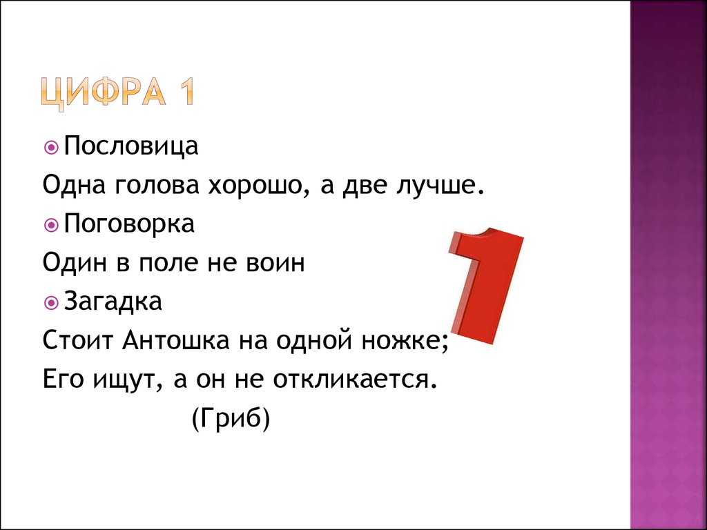 Пословицы про цифры 1, 2, 3, 4, 5, 6, 7, 8, 9, 10, 100 | пословицы для детей