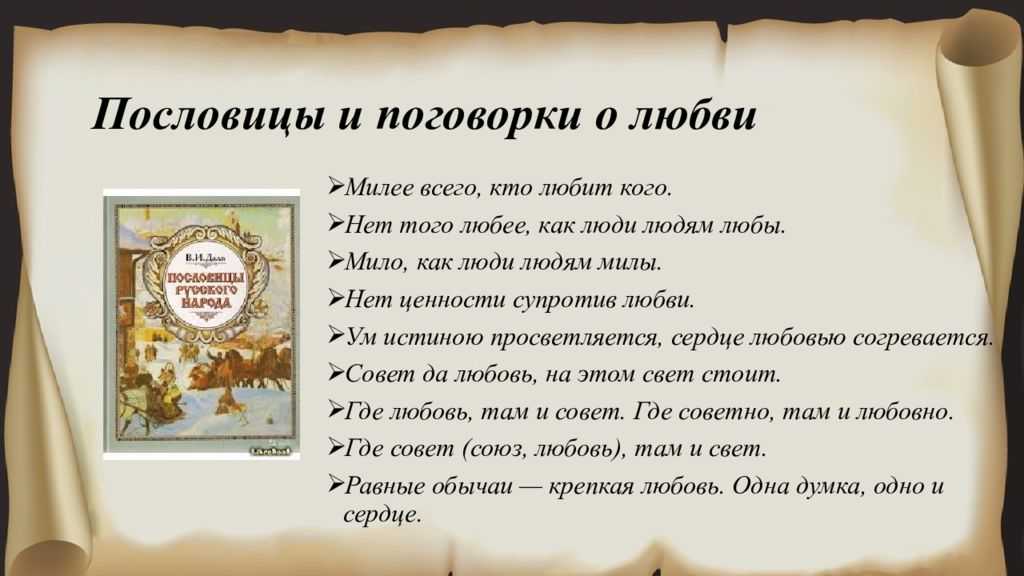 Пословицы и поговорки про любовь, дружбу и верность