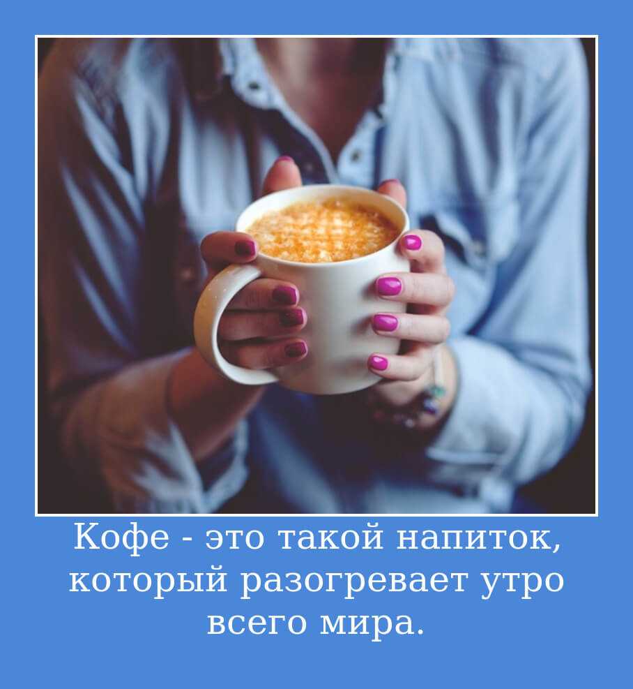 Прикольные пожелания с добрым утром — самые лучшие