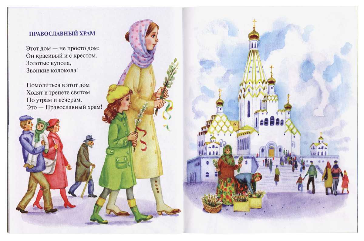 Стихи для детей о храме, о вере и о боге   | материнство - беременность, роды, питание, воспитание