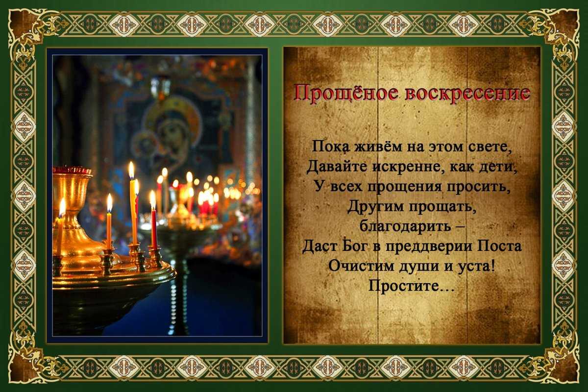 Короткие и красивые стихи на прощенное воскресенье