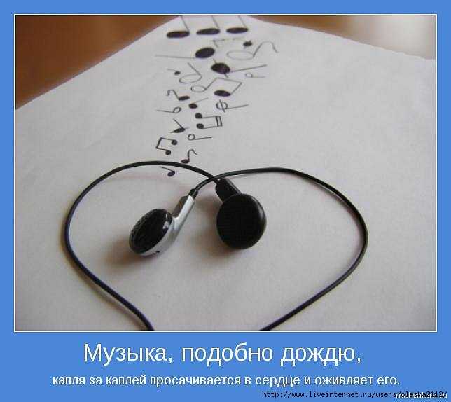 Статусы для социальных сетей, короткие высказывания, мудрые цитаты великих людей, а также фразы и мысли от пользователей сайта про наушники