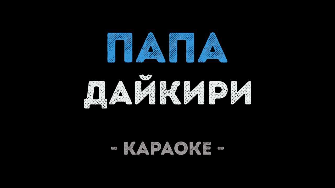 Папа
					папа папа посидим вдвоем