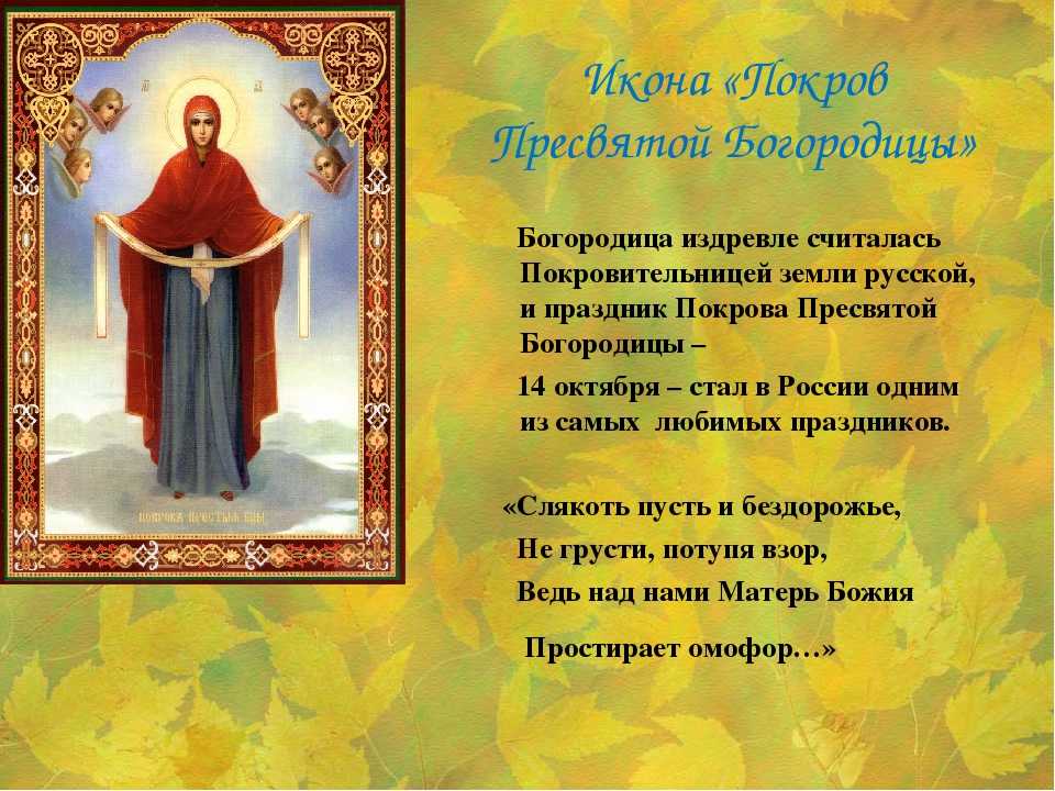 Обычаи и традиции праздника покрова пресвятой богородицы