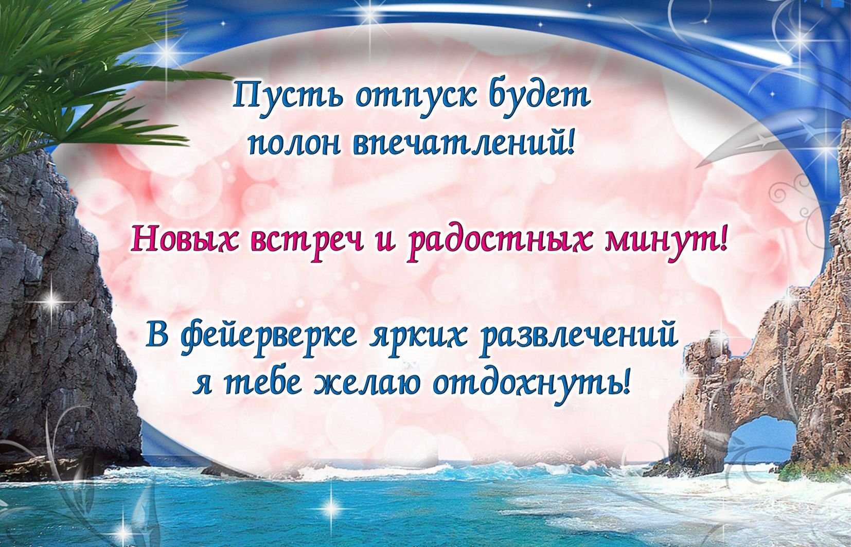 Поздравления с отпуском