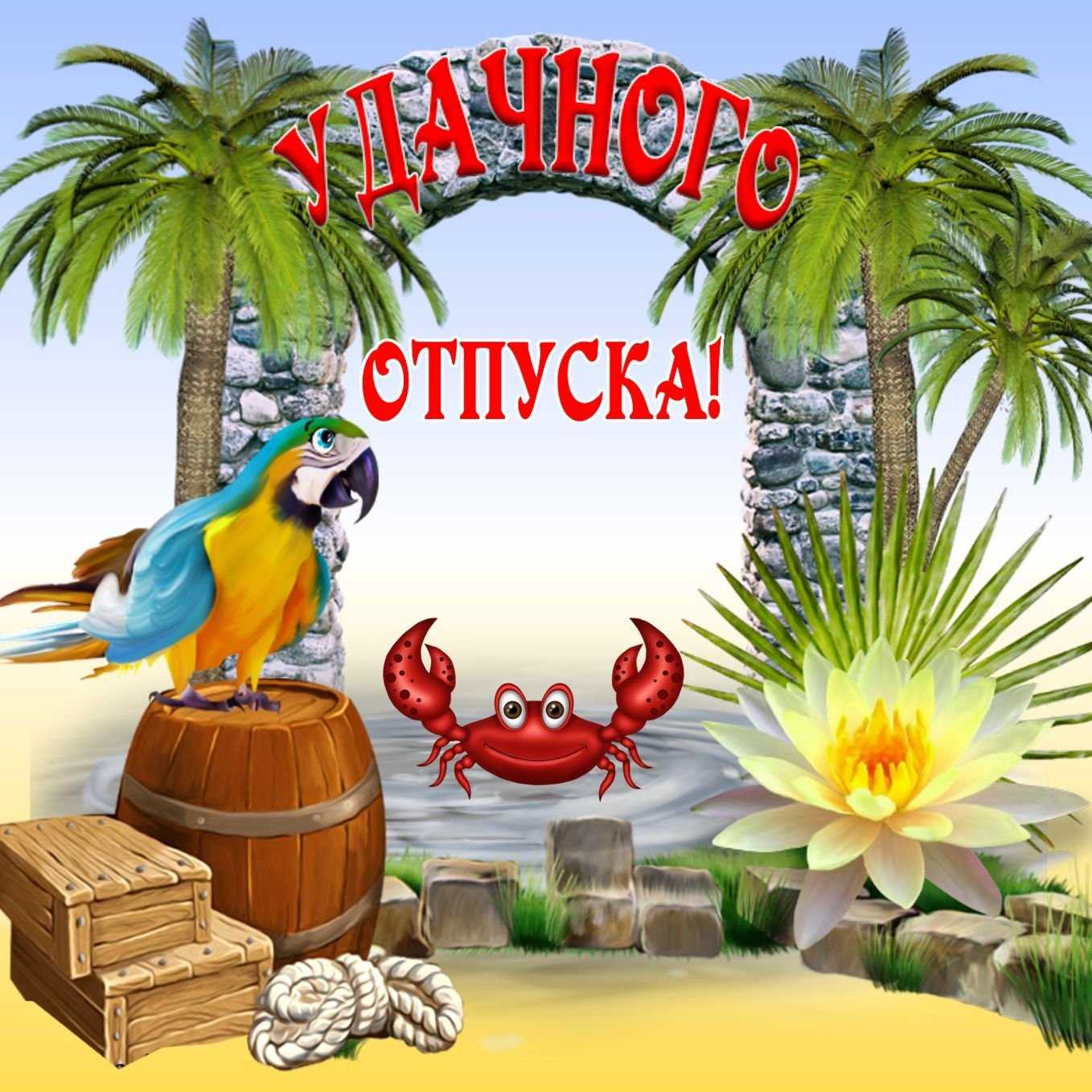 Пожелания хорошего отдыха - 97 шт.