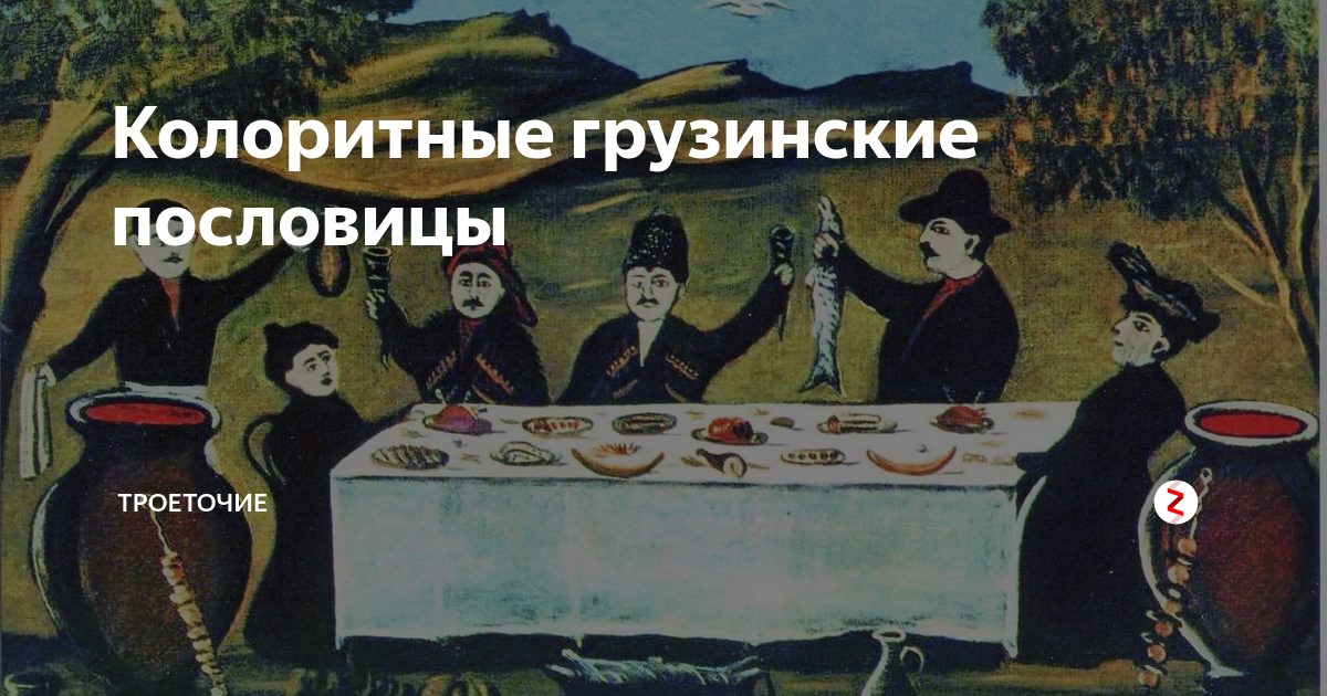 Грузинские пословицы и поговорки - это мудрость грузинского народа сосредоточеная в кратких, но метких высказываниях и мудрых выражениях