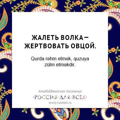Пословица на азербайджанском языке