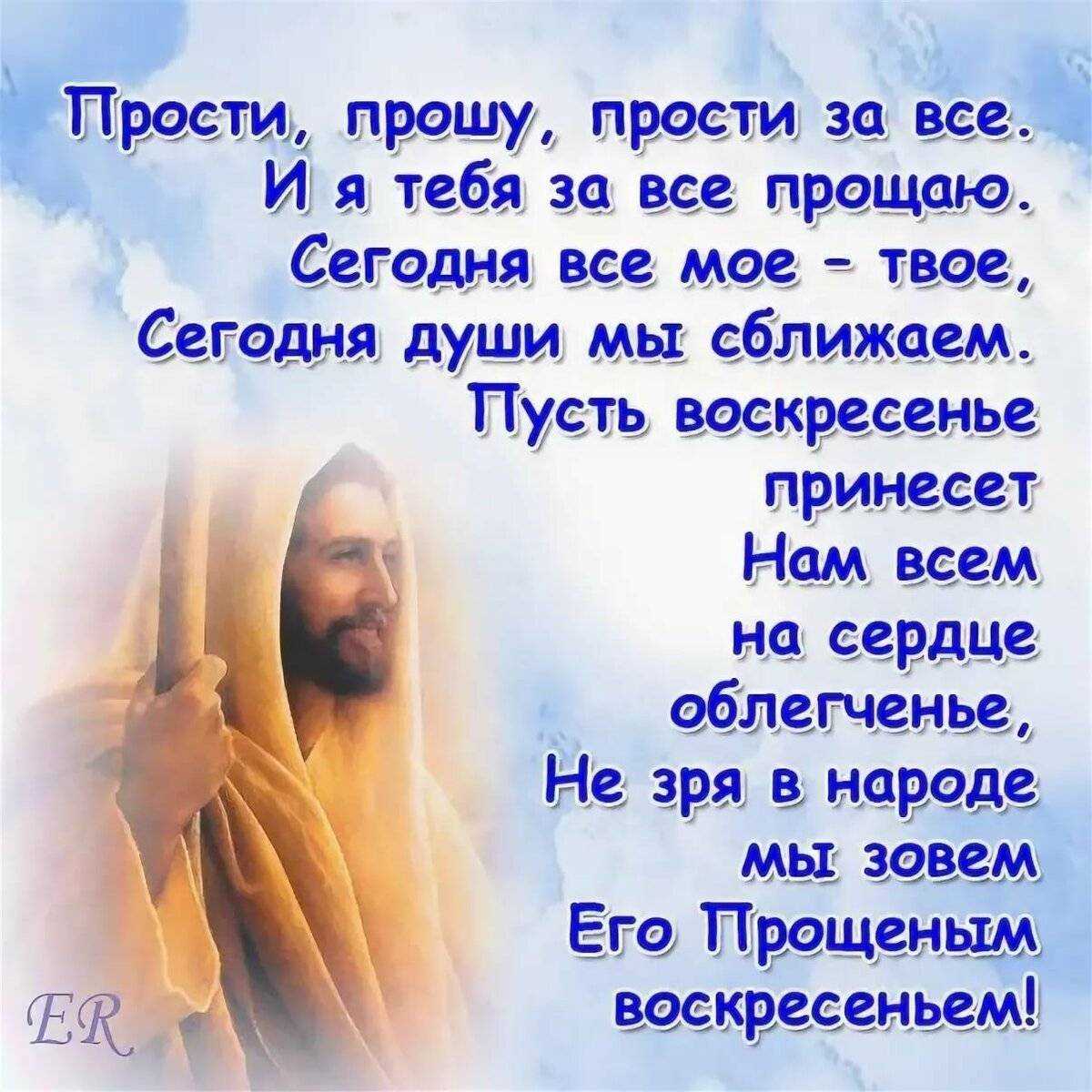 Стихи на прощеное воскресенье