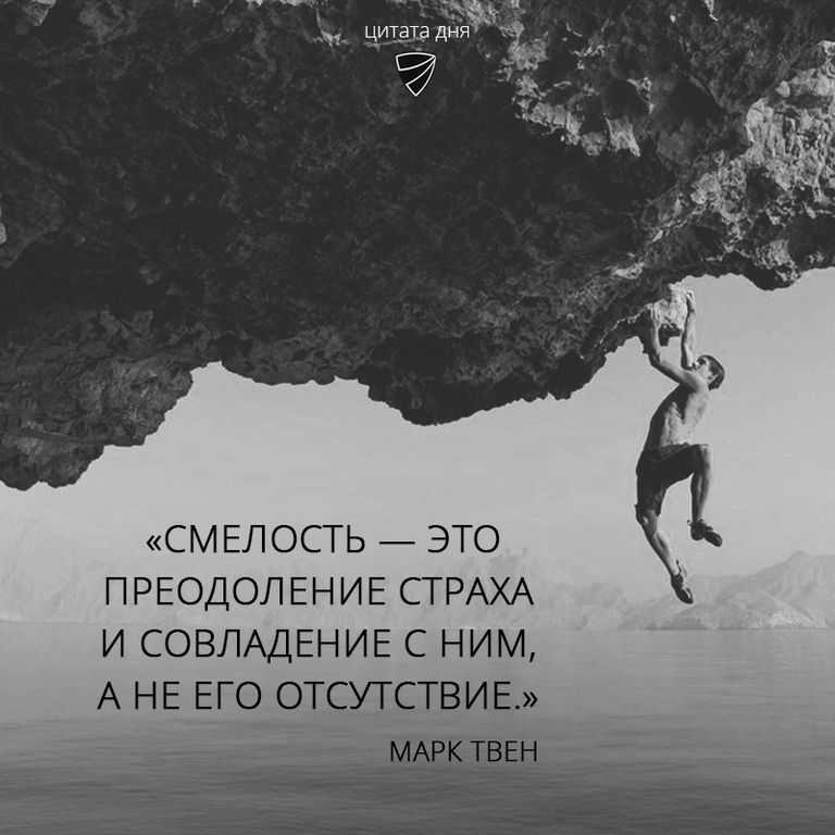 Цитаты про смелость в любви - статусы на тему «смелость»