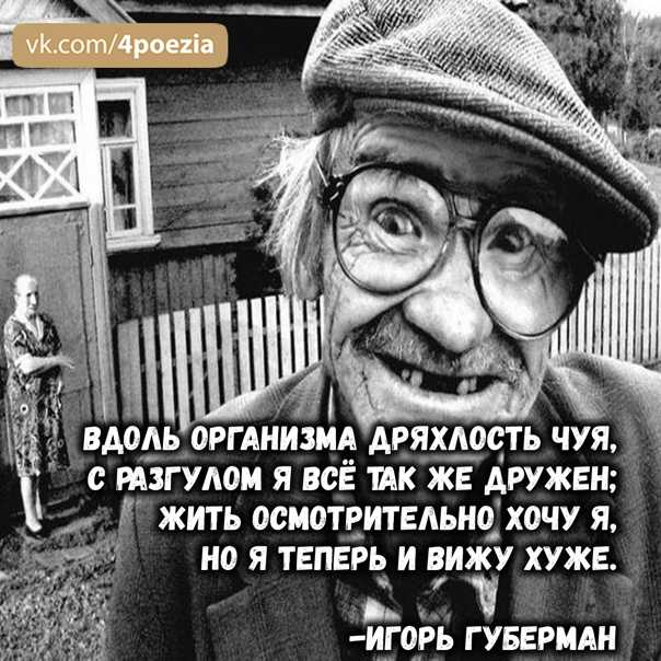 Игорь губерман гарики про старость — жизненные статусы