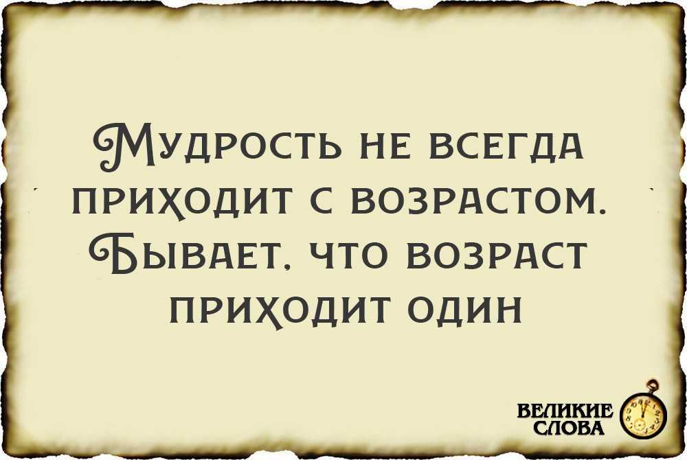 Афоризмы про возраст: детство, юность, зрелость, старость