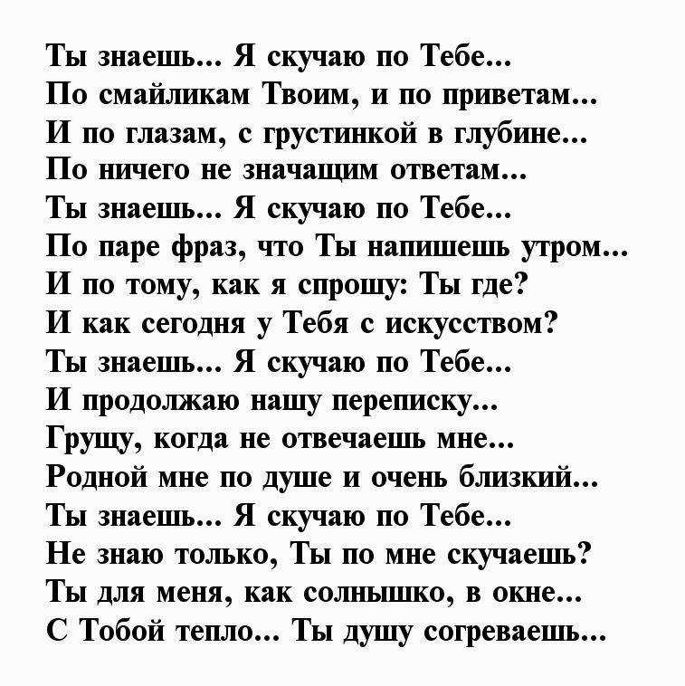 Красивые, ласковые стихи любимому мужчине/парню «скучаю и очень люблю» на расстоянии ❤» страница 2 из 22