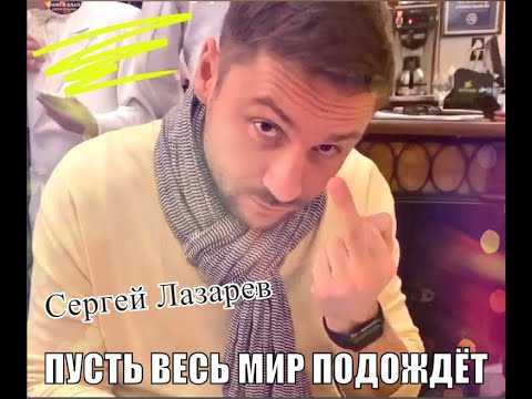 Пусть весь мир подождёт - сергей лазарев скачать mp3 слушать песню онлайн бесплатно | topmuz.me