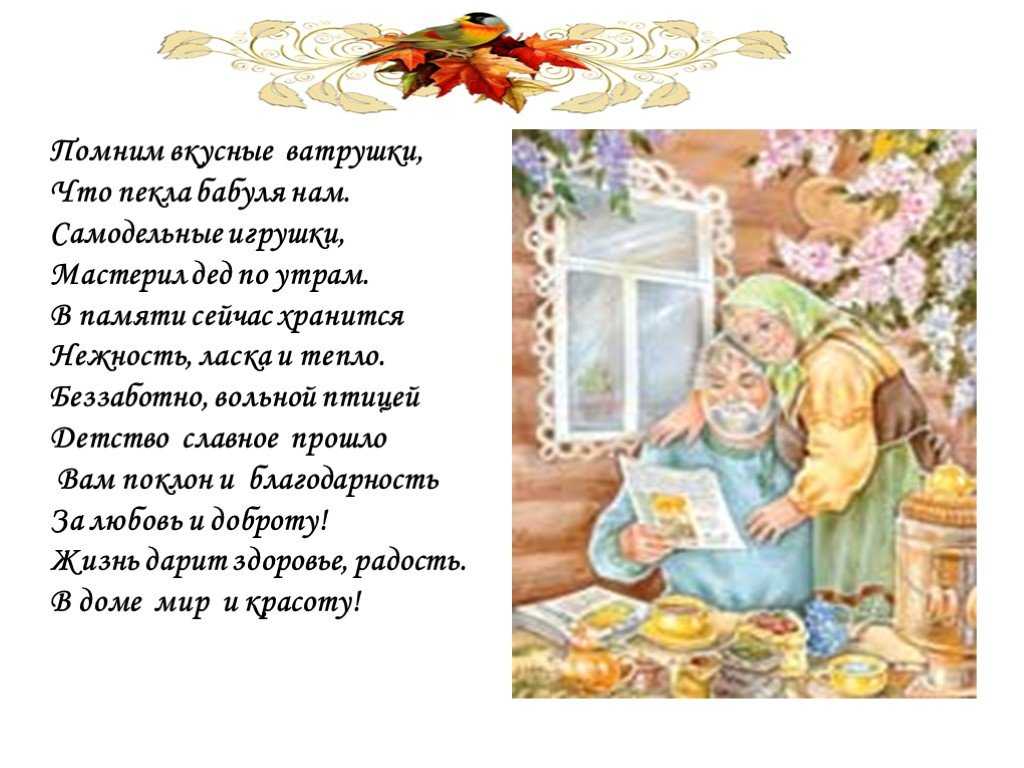 Стихи на день пожилого человека (стихи для бабушек и дедушек)