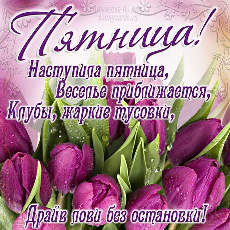 Пожелание хорошей пятницы |