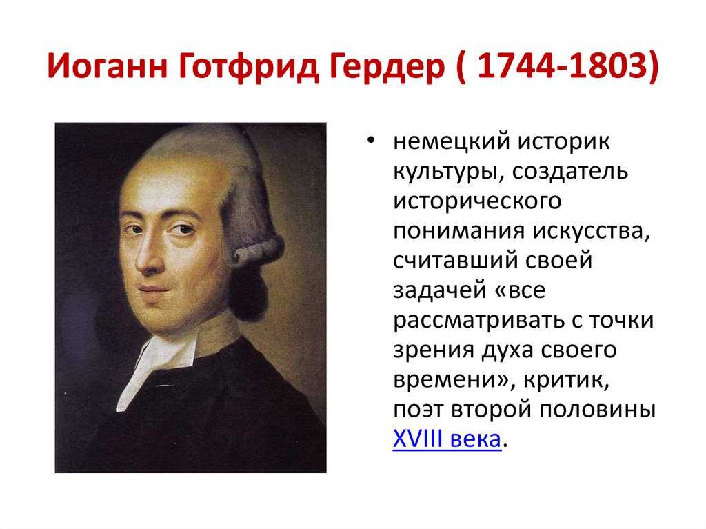 Гердер иоганн готфрид (1744—1803) – историк культуры. афоризмы известных немцев. немецкие пословицы и поговорки. немецкие крылатые выражения.