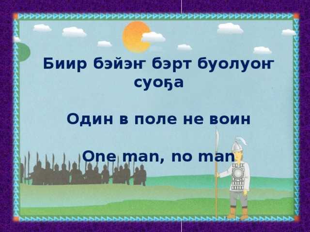 Якутские пословицы и поговорки на якутском языке с переводом