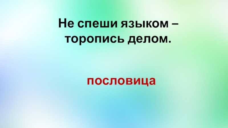 Не спеши ногами торопись делом ошибку пословицы
