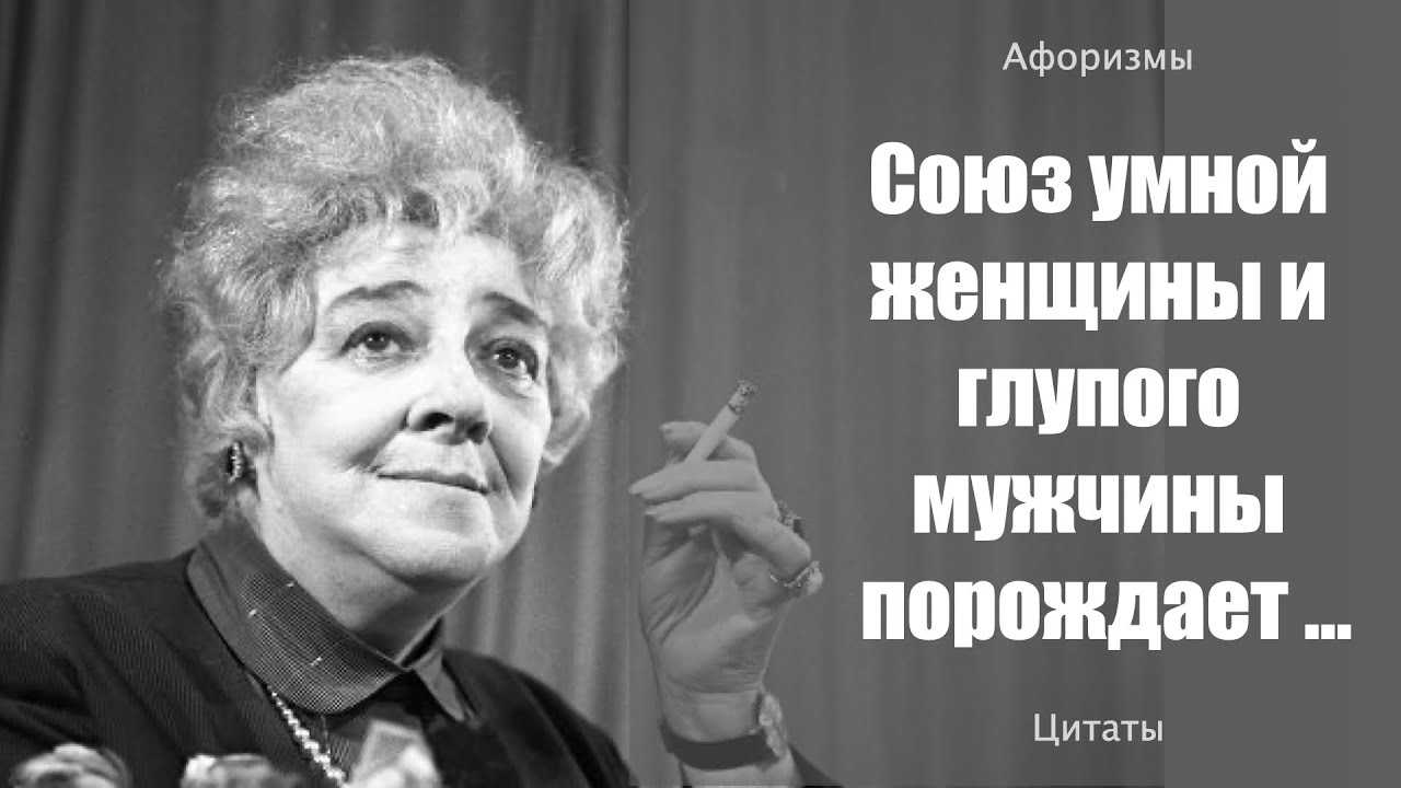 10 колких высказываний фаины раневской на все случаи жизни
