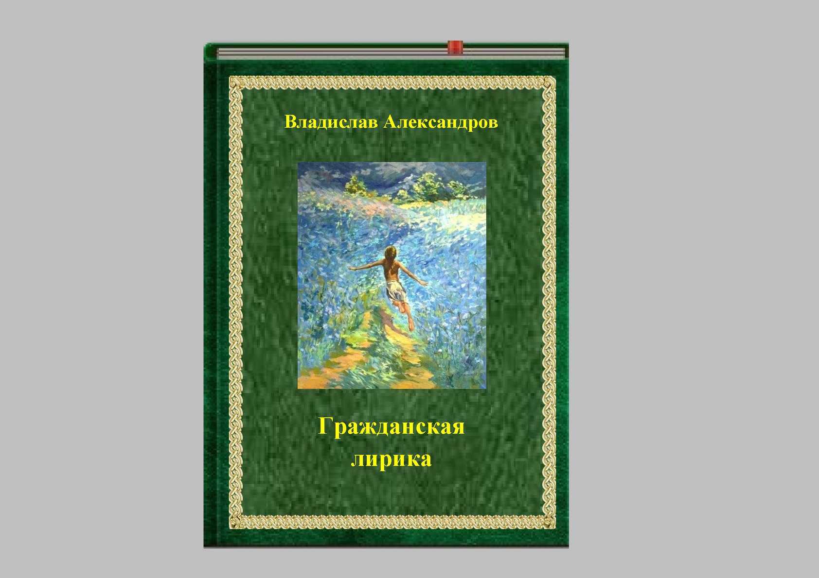 Новые стихи из раздела Гражданская лирика