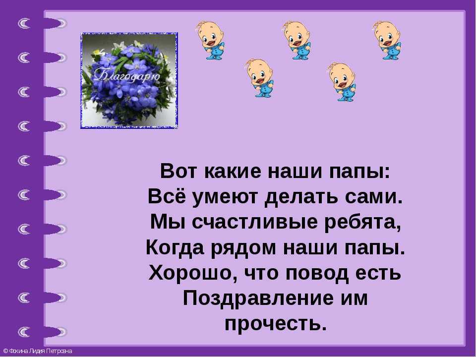 Короткие стихи про папу для детей 3, 4, 5 лет | маленькие, красивые, длинные детские стихи для малышей