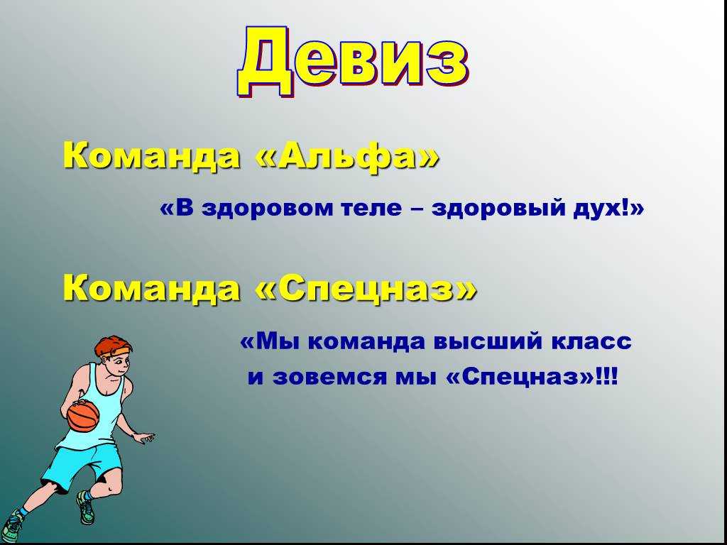 Девизы для команды. 105 готовых примеров