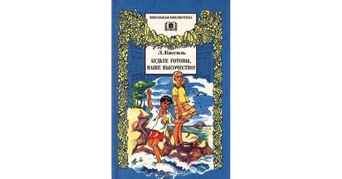 Лев кассиль: будьте готовы, ваше высочество