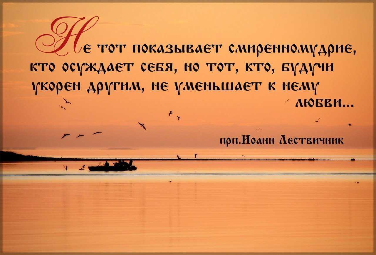 Жить смиренно. Смиренномудрие в православии. Высказывания о смирении. Смирение цитаты. Смиренномудрие цитаты.