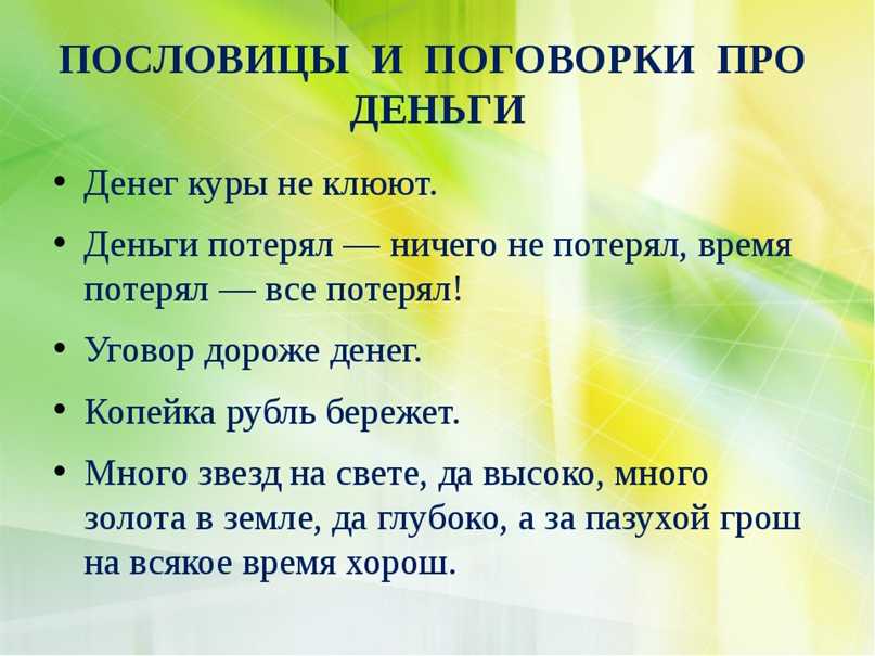 Бережливость антоним. Пословицы и поговорки о деньгах. Пословицы и поговорки на тему деньги. Поговорки на тему деньги. Пословицы про деньги для дошкольников.