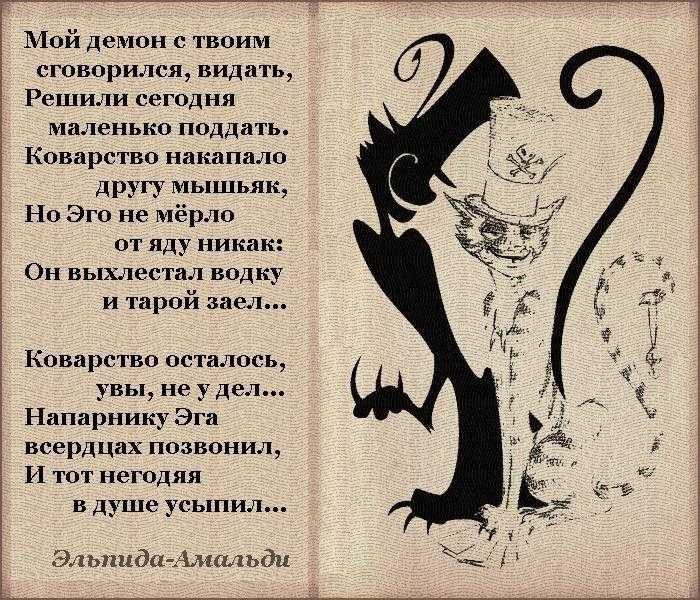 Что значит время демона. Стихи про демонов. Демон стихотворение. Афоризмы про дьявола. Стихи про дьявола.