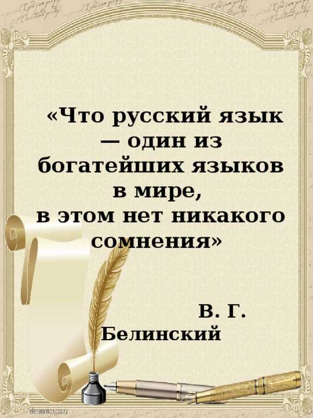 Цитаты лингвистов о русском литературном языке. высказывания о русском языке великих людей
