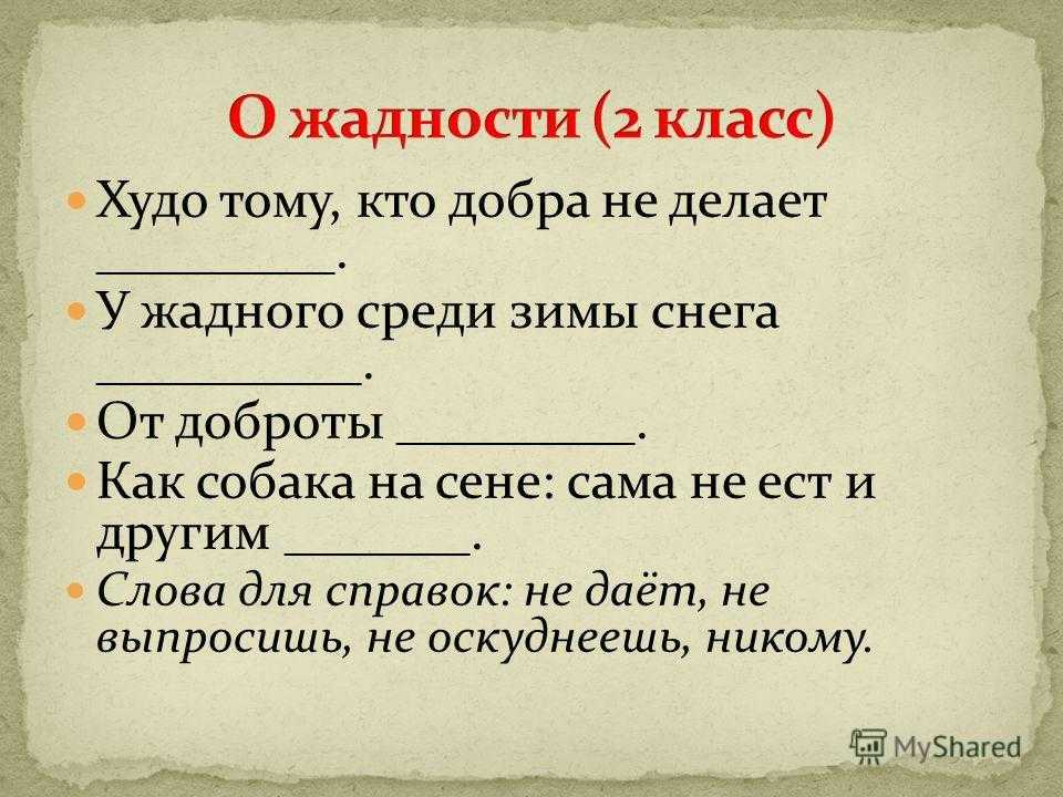 Слово падкий. Поговорки про жадность. Поговорки на тему жадность. Пословицы о жадности 2 класс. Пословицы и поговорки о жадности.