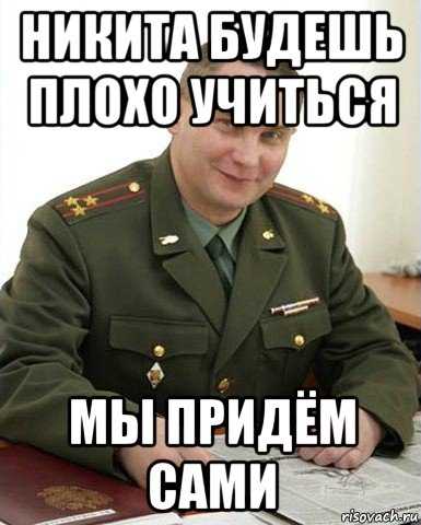 Забавные, но нелепые шутки про никиту