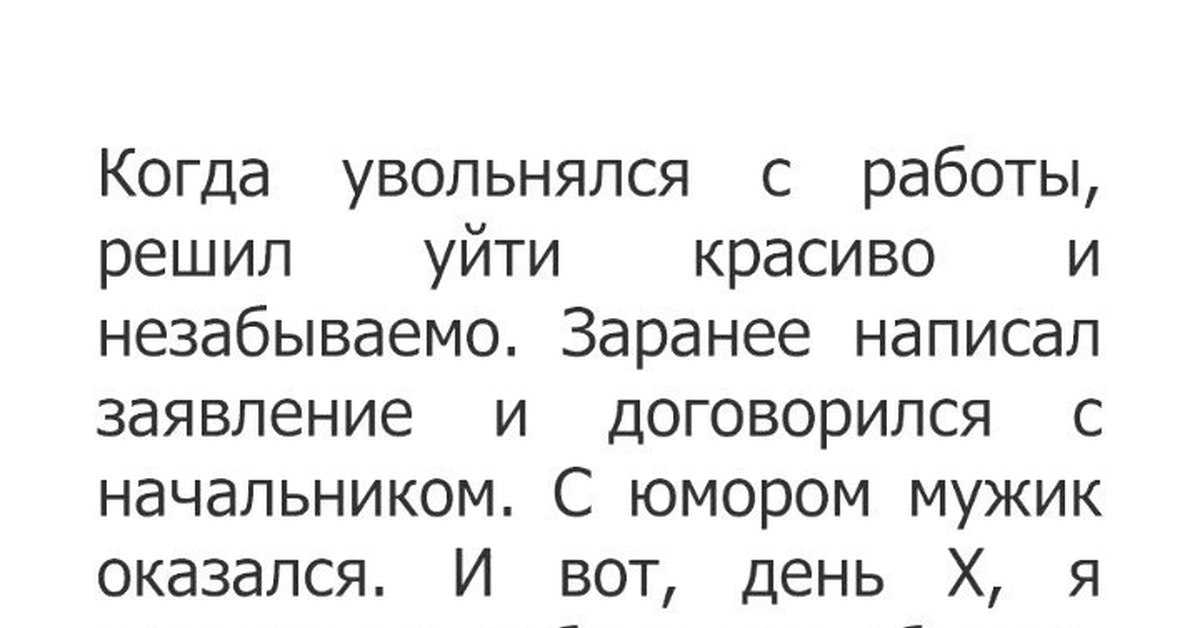 Смешные статусы про увольнение | юмор и приколы