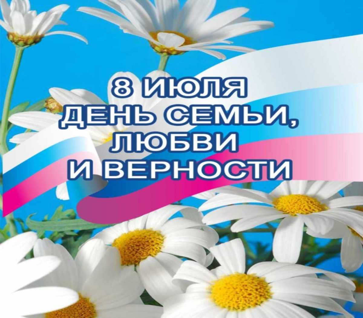 Поздравления с днём семьи, любви, верности в стихах (красивые) | ура позитив