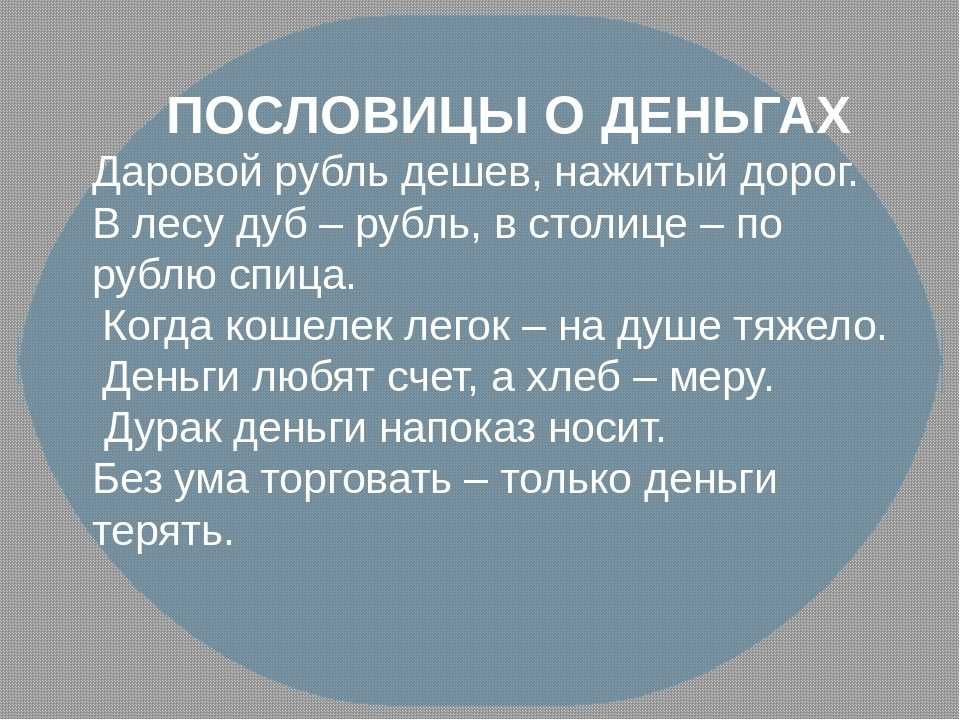 Пословицы и поговорки о деньгах