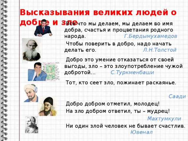 Цитаты, афоризмы, высказывания о добре и зле.