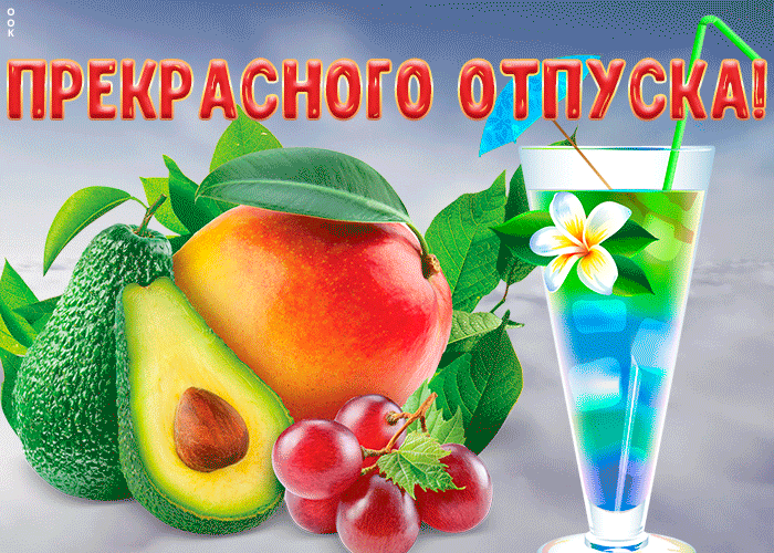 Прикольные поздравления с хорошим отпуском 2022 своими словами в смс, стихах и прозе