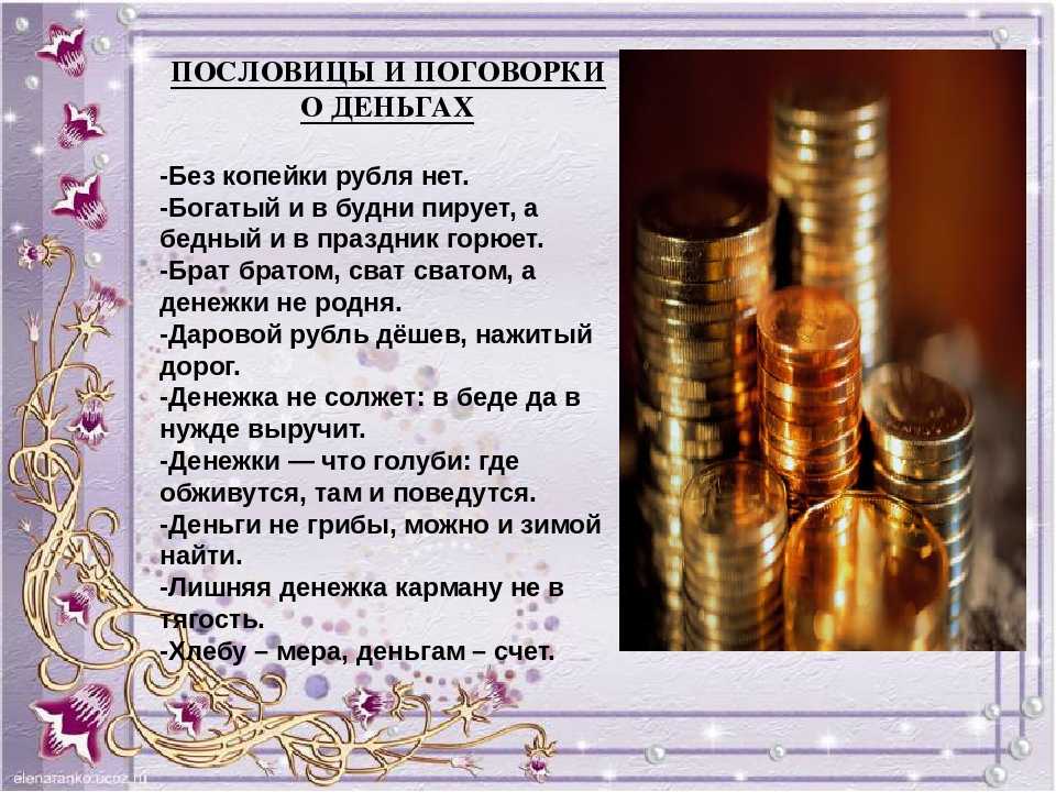 Пословицы и поговорки о деньгах, 3 - 4 класс