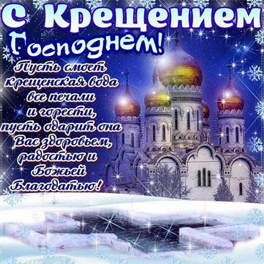 Короткие поздравления с праздником крещения господня