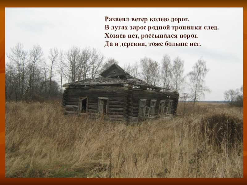 Деревенская жизнь цитаты. Стихи про деревню. Стихи о заброшенных деревнях. Стишок. Про. Деревню. Стихи про дом в деревне.