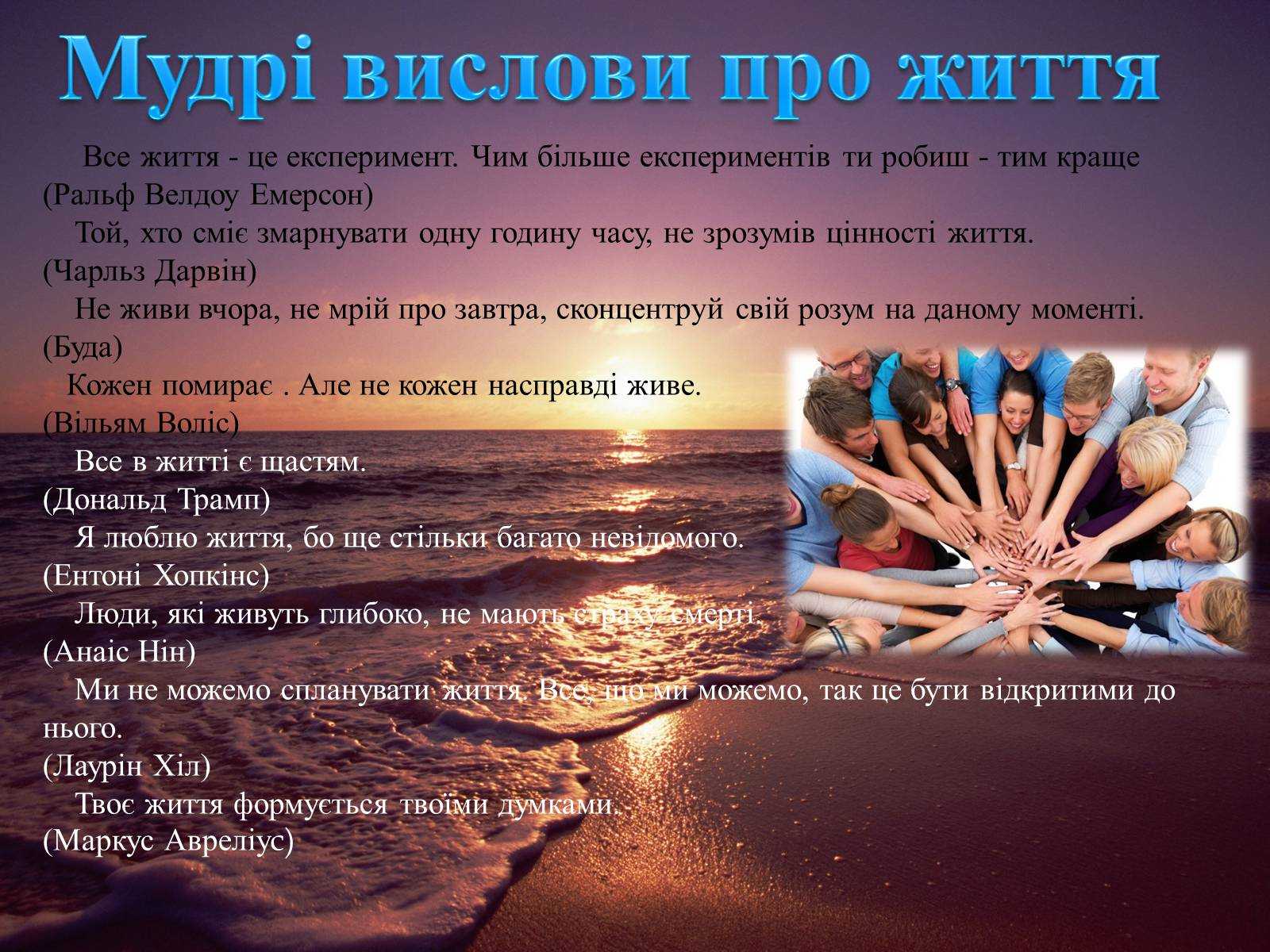 Любимые цитаты великих людей из раздела На украинском языке
