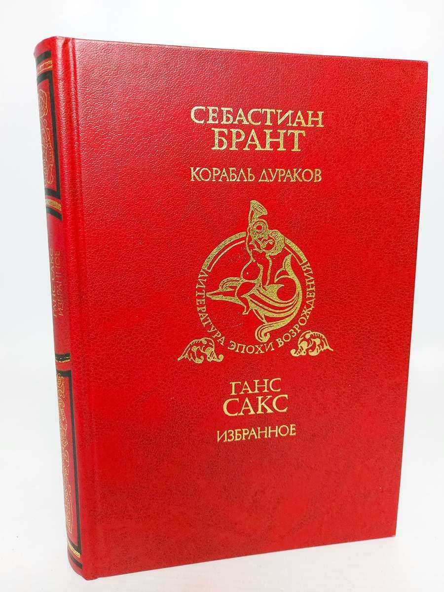 Избранные стихи и цитаты немецкого сатирика XV века  Себастьяна Бранта