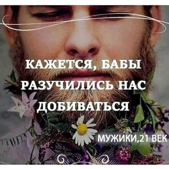 Про мужиков которые. Мужчины разучились добиваться женщин. Мужчина должен добиваться женщину цитаты. Цитаты про мужчин. Цитаты про нерешительность мужчин.