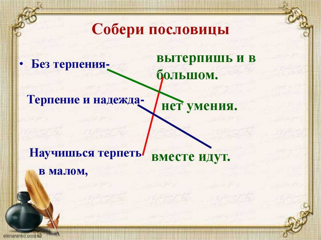 Пословицы (поговорки) про терпение для детей русские, разных народов, английские, японские