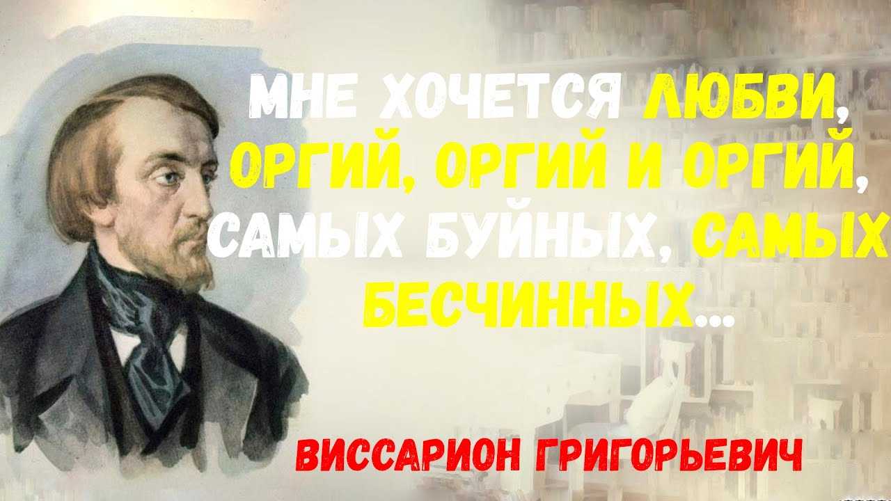 Виссарион григорьевич белинский цитаты